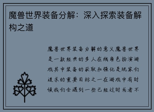 魔兽世界装备分解：深入探索装备解构之道