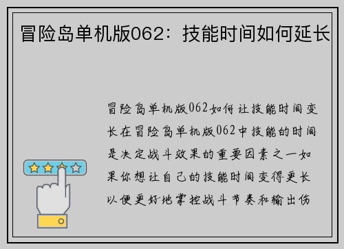 冒险岛单机版062：技能时间如何延长