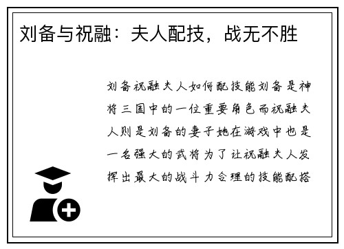 刘备与祝融：夫人配技，战无不胜