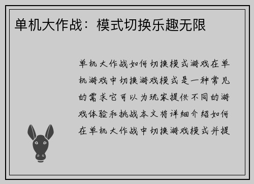 单机大作战：模式切换乐趣无限