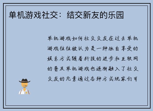 单机游戏社交：结交新友的乐园