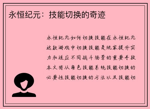 永恒纪元：技能切换的奇迹