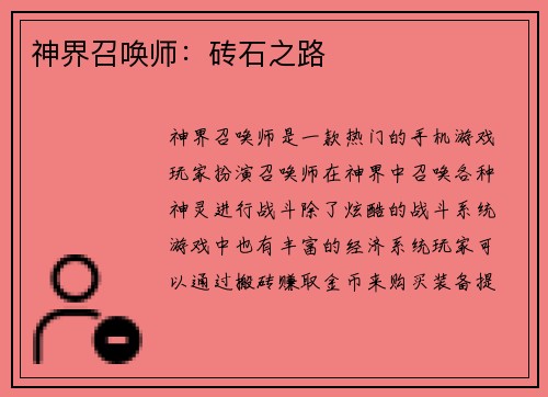 神界召唤师：砖石之路