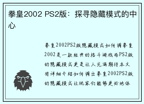 拳皇2002 PS2版:探寻隐藏模式的中心