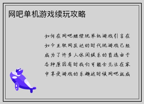 网吧单机游戏续玩攻略