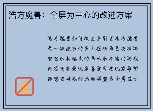 浩方魔兽：全屏为中心的改进方案