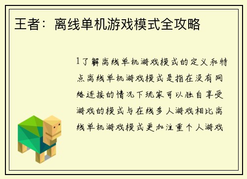 王者：离线单机游戏模式全攻略