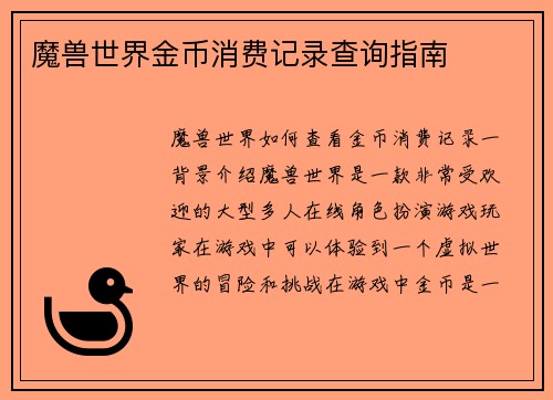 魔兽世界金币消费记录查询指南