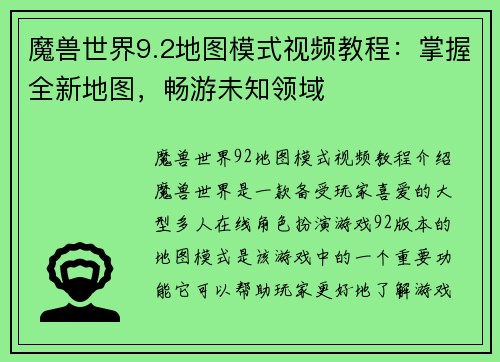 魔兽世界9.2地图模式视频教程：掌握全新地图，畅游未知领域