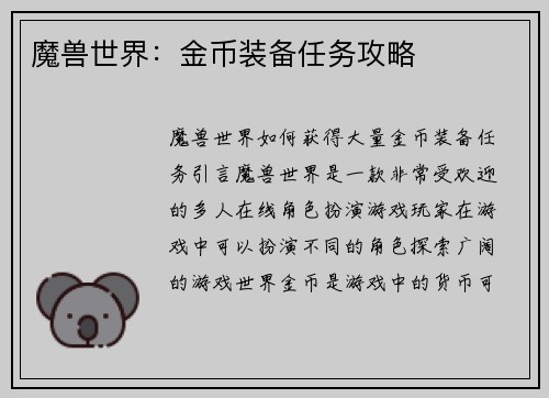 魔兽世界：金币装备任务攻略